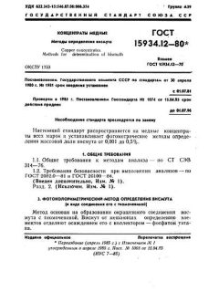 GOST 15934.12-80