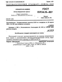 GOST 15934.15-80