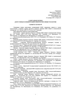 SanPiN 42-128-4433-87