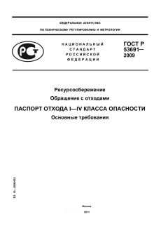 GOST R 53691-2009