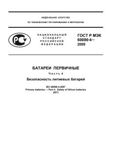 GOST R IEC 60086-4-2009