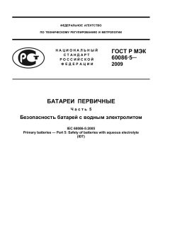 GOST R IEC 60086-5-2009