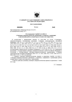 SanPiN 2.4.2.2842-11