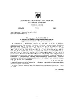 SanPiN 2.4.2.2843-11