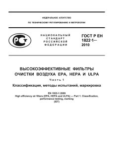 GOST R EN 1822-1-2010