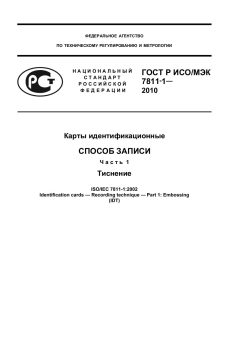 GOST R ISO/IEC 7811-1-2010