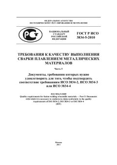 GOST R ISO 3834-5-2010