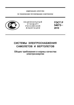 GOST R 54073-2010