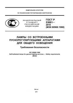 GOST R 53881-2010