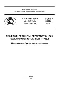 GOST R 53944-2010