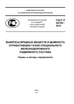 GOST R 54129-2010