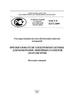 GOST R 8.672-2009