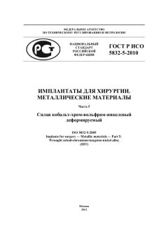 GOST R ISO 5832-5-2010