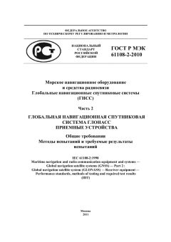 GOST R IEC 61108-2-2010
