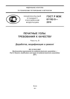 GOST R IEC 61192-5-2010