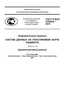 GOST R ISO 21549-6-2010