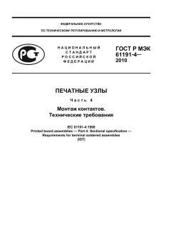 GOST R IEC 61191-4-2010