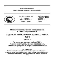 GOST R IEC 61996-1-2009