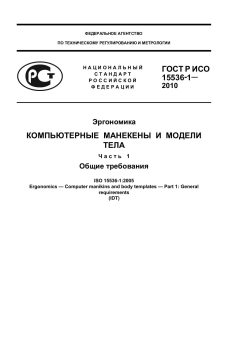 GOST R ISO 15536-1-2010