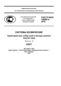 GOST R ISO 15859-3-2010
