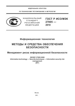 GOST R ISO/IEC 27005-2010