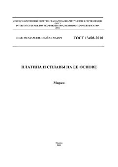 GOST 13498-2010