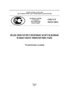 GOST R 54312-2011