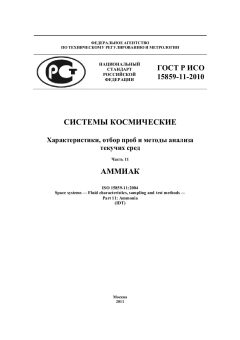 GOST R ISO 15859-11-2010