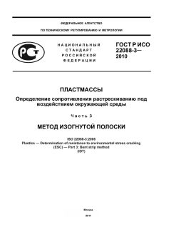 GOST R ISO 22088-3-2010
