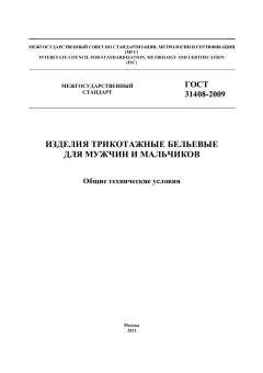 GOST 31408-2009