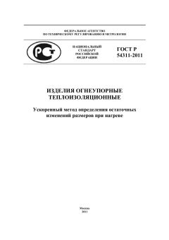 GOST R 54311-2011