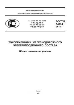 GOST R 54334-2011