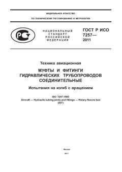 GOST R ISO 7257-2011