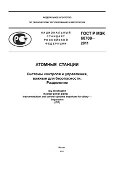 GOST R IEC 60709-2011