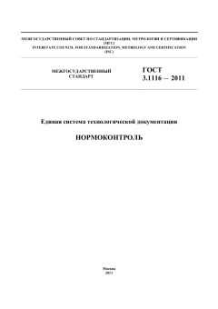 GOST 3.1116-2011