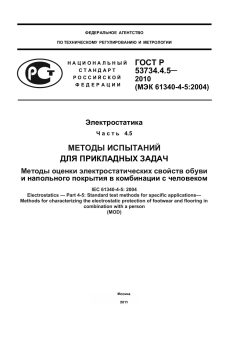 GOST R 53734.4.5-2010