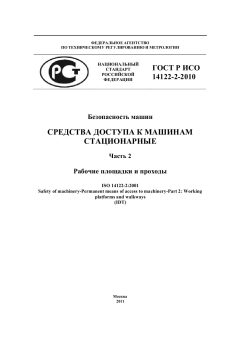 GOST R ISO 14122-2-2010