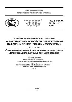 GOST R IEC 62220-1-2-2010