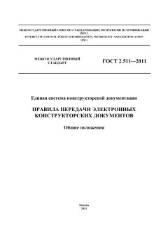 GOST 2.511-2011