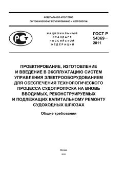 GOST R 54369-2011