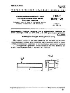 GOST 16194-70