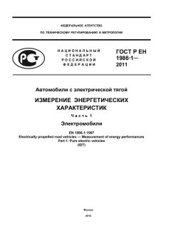 GOST R EN 1986-1-2011