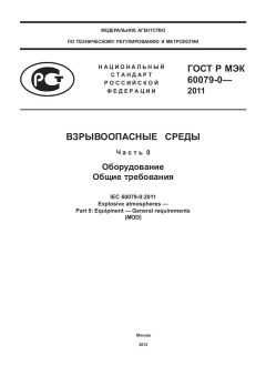 GOST R IEC 60079-0-2011
