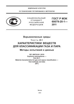 GOST R IEC 60079-20-1-2011