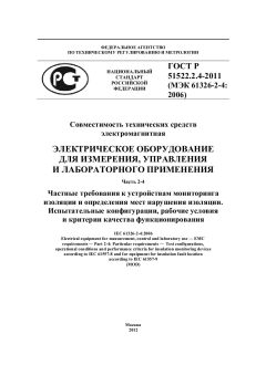 GOST R 51522.2.4-2011