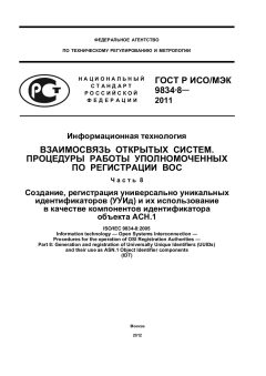 GOST R ISO/IEC 9834-8-2011
