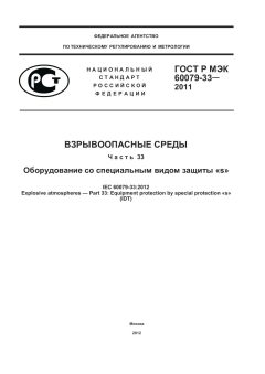 GOST R IEC 60079-33-2011