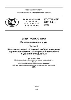 GOST R IEC 60318-5-2010