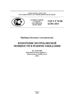 GOST R IEC 62301-2011