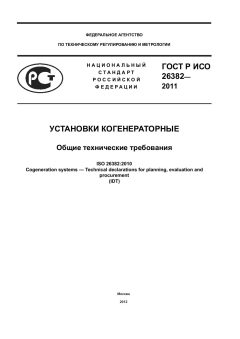 GOST R ISO 26382-2011